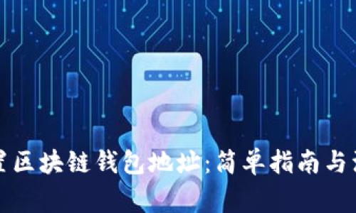 如何设置区块链钱包地址:简单指南与注意事项