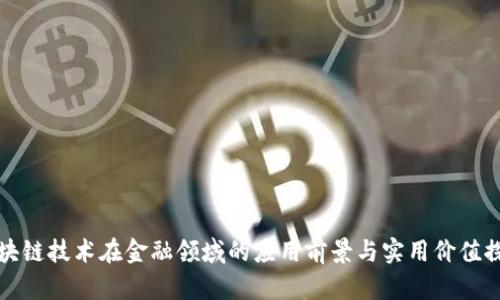 区块链技术在金融领域的应用前景与实用价值探讨