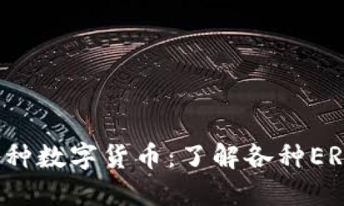 ETH钱包支持的各种数字货币：了解各种ERC20代币及其特点