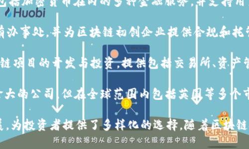 在英国，区块链投资公司逐渐增加，以下是一些知名的公司及其简要介绍：

1. **Blockchain.com**：这是一家提供数字钱包和区块链数据服务的公司。虽然它的总部位于美国，但在英国也有很大的业务和影响力。

2. **Bitfury**：虽然Bitfury总部位于荷兰，但在伦敦设有分支，专注于开发区块链技术和提供基础设施。

3. **Coinfloor**：Coinfloor是一家总部位于伦敦的比特币交易所，专注于英国市场，为用户提供安全和合规的交易平台。

4. **Argo Blockchain**：Argo是一家致力于比特币挖矿的公司，专注于提供可持续的挖矿解决方案，同时也寻求区块链技术的投资机会。

5. **ZebPay**：虽然最初来自印度，但ZebPay在全球范围内扩展并在英国提供服务，专注于货币交易和存储解决方案。

6. **Revolut**：作为一家金融科技公司，Revolut提供包括加密货币在内的多种金融服务，并支持用户交易加密资产。

7. **Prime Trust**：虽本总部位于美国，但在伦敦设有办事处，并为区块链初创企业提供合规和托管服务。

8. **Diginex**：总部位于香港，但在英国积极参与区块链项目的开发与投资，提供包括交易所、资产管理等服务。

9. **Hut 8 Mining Corp**：虽然是一家总部位于加拿大的公司，但在全球范围内包括英国等多个市场进行比特币挖矿和设施投资。

以上这些公司不同程度地参与区块链项目的投资与发展，为投资者提供了多样化的选择。随着区块链技术逐渐发展，未来可能会有更多的公司进入这个领域。