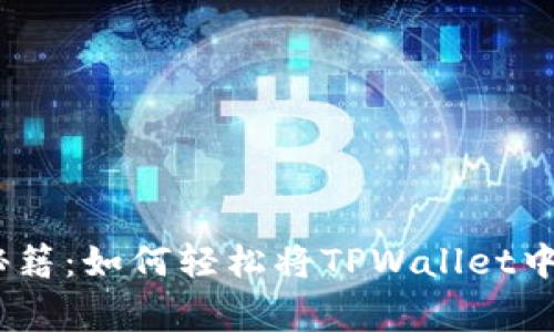TPWallet独家秘籍：如何轻松将TPWallet中的资产换成ETH