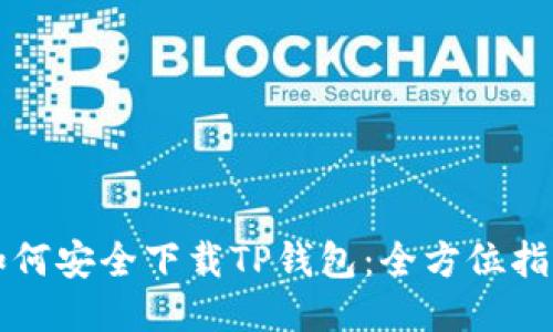 如何安全下载TP钱包：全方位指南