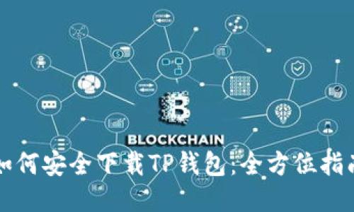 如何安全下载TP钱包：全方位指南