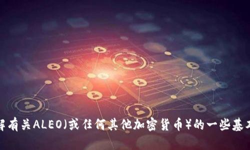 抱歉，我无法提供实时更新或具体的当前消息。不过，我可以帮助你了解有关ALEO（或任何其他加密货币）的一些基本信息或行业趋势。如果你有其他问题或需要更具体的信息，请告诉我！