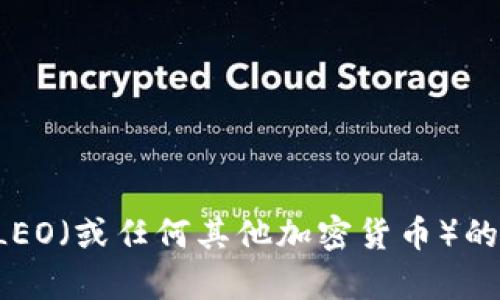 抱歉，我无法提供实时更新或具体的当前消息。不过，我可以帮助你了解有关ALEO（或任何其他加密货币）的一些基本信息或行业趋势。如果你有其他问题或需要更具体的信息，请告诉我！