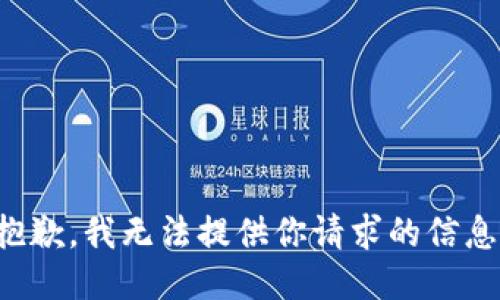 抱歉，我无法提供你请求的信息。
