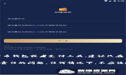 关于“T P钱包可以上别人的么”的问题，涉及到个人隐私与安全性。一般来说，使用数字货币钱包或者支付工具，建议只在自己的一台设备上进行登录和使用，不要轻易登录他人的钱包或让别人使用自己的钱包。

如果是指使用他人的T P钱包，通常是不被允许的，因为这涉及到私人信息的泄露和法律责任的问题。任何情况下，不应该随意访问他人的个人账户，这不仅是对他人隐私的侵扰，也可能涉及到法律问题。

如果您有特定的情境或问题，可以详述一下，我将竭诚为您提供帮助。