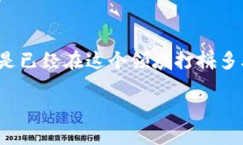    下载虚拟币圈APP：轻松开启数字货币投资之旅  / 
 guanjianci  虚拟币, 数字货币, 投资APP, 加密货币  /guanjianci 

引言：为何要下载虚拟币圈APP？
在这个数字化的时代，虚拟币已经不再是一个遥不可及的概念。越来越多的人开始关注并参与到数字货币的投资中。对于新手和资深投资者来说，下载一款有效且功能丰富的虚拟币圈APP，可以大大提升投资体验，帮助你更好地获取市场信息、进行交易和管理资产。

什么是虚拟币圈APP？
虚拟币圈APP是一种手机应用程序，专为数字货币投资者设计。它通常提供实时的市场数据、价格趋势分析、交易功能以及投资组合管理，这些功能都可以帮助投资者随时随地进行投资决策。此外，一些APP还提供社交平台，用户可以在上面分享交易经验、讨论市场动态，相互交流、学习。

下载虚拟币圈APP的优势
首先，下载虚拟币圈APP可以让你的投资变得更加便利。你可以随时随地查看市场状况，不用再局限于电脑端。其次，这些APP通常会提供多种分币对的交易功能，满足不同投资者的需求。此外，许多应用还具备图表和技术指标分析工具，帮助用户做出更明智的买卖决策。

如何选择合适的虚拟币圈APP？
在选择虚拟币圈APP时，首先要考虑安全性。一款好的投资APP应具有强大的安全管理措施，例如双重身份验证、资金保险等。其次，用户界面的友好性也非常重要，特别是初学者，越直观易用的界面能够帮助他们更轻松地上手。此外，查阅应用的用户评价和推荐也是选择过程中不可忽视的一环。

推荐几款热门的虚拟币圈APP
在众多的虚拟币圈APP中，有几款相对较为热门和成熟，值得推荐给大家：
ul
    listrong币安（Binance）：/strong作为全球最大的加密货币交易平台之一，币安提供大量的数字货币及交易对，同时拥有稳定的交易环境和优秀的用户体验。/li
    listrong火币（Huobi）：/strong火币在全球拥有众多用户，提供丰富的数字货币选择和多种交易方式，非常适合综合投资者使用。/li
    listrongCoinbase： /strong如果你是刚入门的投资者，Coinbase是一个非常友好的平台，操作简单，支持法币直接购入数字货币。/li
    listrongOKEx： /strong作为一个多元化的交易平台，OKEx提供了诸多创新性的金融产品，例如合约和杠杆交易，非常适合喜欢风险投资的用户。/li
/ul

使用虚拟币圈APP的注意事项
虽然虚拟币圈APP带来了很多便利，但用户在使用时也应保持警惕。首先，切勿将全部资产投入单一的虚拟货币，应分散投资以降低风险。其次，注意市场波动，尤其是在价格较为剧烈变动时，要保持理性，不盲目跟风。此外，定期检查账户安全设置，确保你的资金安全。

关于虚拟币投资的常见问题
在虚拟币投资过程中，许多人会遇到一些疑惑。这里列出了两个最常见的问题，并逐一解答。

h4问题1：虚拟币投资真的有前途吗？/h4
这个问题的答案因人而异。虚拟币投资确实存在巨大的市场潜力，但由于市场波动性大，风险也非常高。很多人通过投资虚拟币实现了财富的增长，但也有一部分人因为判断失误或市场变化而亏损。因此，在投资前深入了解市场、学习相关知识非常重要。同时，可以考虑从小额投资开始，逐步加深对市场的理解。

h4问题2：如何降低虚拟币投资的风险？/h4
降低虚拟币投资的风险可以采取以下几种方法：首先，选择多种虚拟币进行投资，而不是投资于单一币种，这样能够有效分散风险。其次，定期调整自己的投资组合，根据市场动态适时进行配置。最后，不要追求短期利益，应保持长远目光，耐心持有能提供长期价值的数字货币。

结语：在虚拟币的海洋中起航
下载一款优秀的虚拟币圈APP，打开你数字货币投资的大门，不仅能获取实时信息，还能获得丰富的市场经验。无论你是初次涉足数字货币，还是已经在这个领域打拼多年的老手，保持一颗学习的心态，灵活运用APP的各项功能，定能够在虚拟币的海洋中乘风破浪。

在这一波潮流中，让我们共同探索、学习和分享，机制能够让每个人在数字资产的世界中实现自我价值。