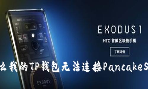 为什么我的TP钱包无法连接PancakeSwap？