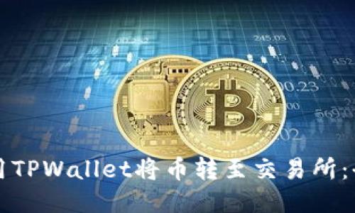 如何使用TPWallet将币转至交易所:全面指南