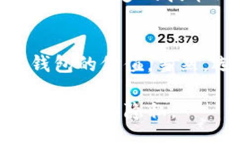 在区块链和加密货币的世界中，“观察钱包”是一个常见的术语，特别是与某些钱包应用程序和平台相关联。创建一个观察钱包的原因通常与安全性、隐私性和符合性有关。下面，我们将详细探讨为什么创建的钱包是观察钱包。

什么是观察钱包？
观察钱包是一种特殊类型的钱包，它允许用户查看账户余额和交易记录，但不允许发送或接收加密货币。这种钱包的设计目的在于提供一种更安全的方式来监控资产，因为用户的私钥不会被直接存储在这个钱包中。简单来说，观察钱包只是在“观察”账户，而不像普通钱包那样拥有对资产的完全控制权。

安全性考虑
在数字资产管理中，安全性至关重要。使用观察钱包的一个主要原因是它减少了潜在的攻击面。由于观察钱包不包含私钥，这意味着即使钱包应用被攻破，攻击者也无法直接访问用户的资产。用户可以通过其他方式进行交易，比如使用一个安全的钱包将资产发送到观察钱包中进行监控，而不需要将私钥暴露在外。

隐私保护
在现今数字时代，隐私问题越来越受到关注。观察钱包可以帮助用户在不暴露个人身份的情况下监控他们的加密货币资产。很多观察钱包只需要查看公钥，而不需要个人信息。这样一来，用户的任何交易历史或者当前余额都不会轻易被第三方获取，这可算是一种隐私保护的策略。

便捷的监控工具
对于那些不频繁交易或者只是想了解自己资产情况的用户来说，观察钱包是一个极其方便的工具。通过观察钱包，用户可以随时查看自己的资产状态，而不需要每次都登录到主钱包中去。这种便捷性将帮助用户更好地管理他们的投资组合。

使用场景
那么，观察钱包适合什么样的用户呢？首先，对于初学者，了解区块链技术会显得格外具有挑战性。观察钱包为这些用户提供了一个低风险的环境，只需关注自己持有的资产，而不必快速学习如何安全存储加密货币。
其次，对于那些专注于长期投资的用户，他们可能更多的是看到资产增长，并不想频繁进行交易。观察钱包能够让这些用户轻松地管理投资，而不需要承担过多的技术门槛或风险。

总结
观察钱包为用户提供了一种安全、便捷且隐私性强的方式来监控加密货币资产。随着加密货币市场的不断发展，越来越多的用户将开始意识到观察钱包的价值。当然，选择观察钱包时，用户也需要考虑到具体的安全性和兼容性，以便找到最适合自己的解决方案。

总之，观察钱包在一定程度上充当了连接区块链与用户之间的一座桥梁，使得用户能够在享受区块链技术所带来的便利的同时，也保障了他们的资产安全和隐私。