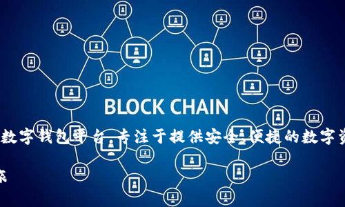 特派钱包（B Wallet）是一个相对较新的数字钱包平台，专注于提供安全、便捷的数字资产管理服务。具体成立时间为2016年。 

### 探索B特派钱包的成立与创新之旅