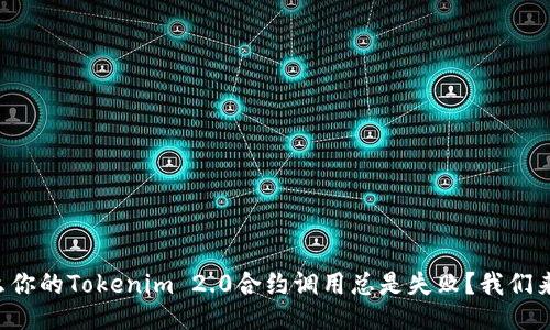 为什么你的Tokenim 2.0合约调用总是失败？我们来聊聊！