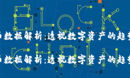 加密货币数据解析：透视数字资产的趋势与机遇

加密货币数据解析：透视数字资产的趋势与机遇