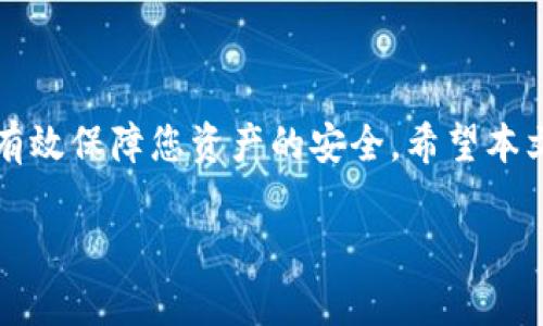 关于TPWallet的使用和导出钱包的问题，以下是相关信息和建议。

### 是否需要导出TPWallet钱包？

在使用TPWallet进行加密货币存储和交易时，导出钱包并不是一个强制性的步骤，但在某些情境下，导出钱包可能是有益的。下面，我们将详细探讨导出钱包的必要性以及在什么情况下应该考虑这一操作。

一、TPWallet的基本使用概述


TPWallet是一款安全、便捷的数字货币钱包，用户可以通过它存储各种加密资产并进行交易。在登陆TPWallet后，用户会发现界面友好，功能完善，能够满足大多数用户的需求。使用TPWallet的用户只需记住自己的登录信息和密码，通常并不需要进行额外的导出操作。


二、导出钱包的必要性


导出钱包的主要目的在于保存您数字资产的备份，尤其是在以下几种情况下：


ul
    listrong硬件故障：/strong如果您的设备出现故障，导出钱包的备份可以确保您不会因为设备问题而失去资产。/li
    listrong账户安全：/strong为了提高账户安全，时常备份是一个不错的选择，尽可能减少风险。/li
    listrong多设备使用：/strong如果您在多台设备上使用TPWallet，导出并导入钱包可以帮您实现同步。/li
    listrong迁移到其他钱包：/strong如果您决定使用其他的钱包，可能需要导出当前钱包的信息。/li
/ul

三、导出的步骤及注意事项


如果您决定导出TPWallet钱包，可以按照以下步骤进行：


ol
    li登陆您的TPWallet账户。/li
    li在设置或钱包管理中找到导出选项。/li
    li按照提示步骤并填写所需信息，生成钱包文件。/li
    li将导出的钱包文件保存在安全的位置，例如加密USB或安全的云存储。/li
/ol


在导出钱包的过程中，请务必注意以下几点：


ul
    li确保您的设备安全和没有恶意软件，以防您的钱包文件被窃取。/li
    li定期更新备份，确保数据的时效性。/li
    li切忌将钱包文件保存在公共或不可信的地方。/li
/ul

四、常见问题解答


在使用TPWallet时，用户可能会有一些常见的问题，下面为您解答：


ul
    listrong导出的钱包文件能否重复使用？/strong是的，您可以在其他设备上导入同一个钱包文件，继续使用您的资产。/li
    listrong如果忘记了密码怎么办？/strong请使用TPWallet提供的找回功能，并按照步骤恢复您的密码。/li
/ul

五、未来的使用建议


虽然TPWallet的安全性较高，但作为用户，我们仍然需要提高警惕：


ul
    li时常更新您的密码，以防被盗风险。/li
    li关注TPWallet的官方公告，及时了解新功能和安全警示。/li
    li考虑使用多重签名和冷钱包等方法为您的资产增加额外的安全层。/li
/ul

### 总结

在日常使用TPWallet的过程中，尽管不一定需要随时导出钱包，但定期备份您的钱包信息是一个明智的选择，这可以有效保障您资产的安全。希望本文能帮助您更好地理解TPWallet的使用及钱包导出的重要性。

如果您有任何具体问题或需要进一步的帮助，欢迎随时咨询相关的技术支持团队。