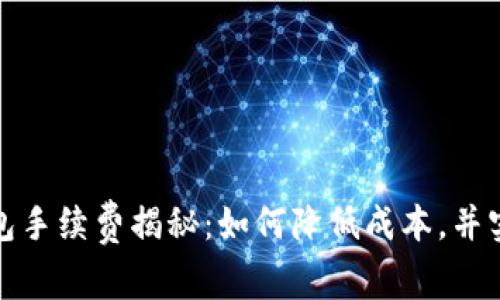 加密货币钱包手续费揭秘：如何降低成本，并实现安全投资