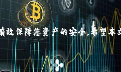 关于TPWallet的使用和导出钱包的问题，以下是相关信息和建议。

### 是否需要导出TPWallet钱包？

在使用TPWallet进行加密货币存储和交易时，导出钱包并不是一个强制性的步骤，但在某些情境下，导出钱包可能是有益的。下面，我们将详细探讨导出钱包的必要性以及在什么情况下应该考虑这一操作。

一、TPWallet的基本使用概述


TPWallet是一款安全、便捷的数字货币钱包，用户可以通过它存储各种加密资产并进行交易。在登陆TPWallet后，用户会发现界面友好，功能完善，能够满足大多数用户的需求。使用TPWallet的用户只需记住自己的登录信息和密码，通常并不需要进行额外的导出操作。


二、导出钱包的必要性


导出钱包的主要目的在于保存您数字资产的备份，尤其是在以下几种情况下：


ul
    listrong硬件故障：/strong如果您的设备出现故障，导出钱包的备份可以确保您不会因为设备问题而失去资产。/li
    listrong账户安全：/strong为了提高账户安全，时常备份是一个不错的选择，尽可能减少风险。/li
    listrong多设备使用：/strong如果您在多台设备上使用TPWallet，导出并导入钱包可以帮您实现同步。/li
    listrong迁移到其他钱包：/strong如果您决定使用其他的钱包，可能需要导出当前钱包的信息。/li
/ul

三、导出的步骤及注意事项


如果您决定导出TPWallet钱包，可以按照以下步骤进行：


ol
    li登陆您的TPWallet账户。/li
    li在设置或钱包管理中找到导出选项。/li
    li按照提示步骤并填写所需信息，生成钱包文件。/li
    li将导出的钱包文件保存在安全的位置，例如加密USB或安全的云存储。/li
/ol


在导出钱包的过程中，请务必注意以下几点：


ul
    li确保您的设备安全和没有恶意软件，以防您的钱包文件被窃取。/li
    li定期更新备份，确保数据的时效性。/li
    li切忌将钱包文件保存在公共或不可信的地方。/li
/ul

四、常见问题解答


在使用TPWallet时，用户可能会有一些常见的问题，下面为您解答：


ul
    listrong导出的钱包文件能否重复使用？/strong是的，您可以在其他设备上导入同一个钱包文件，继续使用您的资产。/li
    listrong如果忘记了密码怎么办？/strong请使用TPWallet提供的找回功能，并按照步骤恢复您的密码。/li
/ul

五、未来的使用建议


虽然TPWallet的安全性较高，但作为用户，我们仍然需要提高警惕：


ul
    li时常更新您的密码，以防被盗风险。/li
    li关注TPWallet的官方公告，及时了解新功能和安全警示。/li
    li考虑使用多重签名和冷钱包等方法为您的资产增加额外的安全层。/li
/ul

### 总结

在日常使用TPWallet的过程中，尽管不一定需要随时导出钱包，但定期备份您的钱包信息是一个明智的选择，这可以有效保障您资产的安全。希望本文能帮助您更好地理解TPWallet的使用及钱包导出的重要性。

如果您有任何具体问题或需要进一步的帮助，欢迎随时咨询相关的技术支持团队。