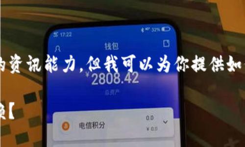 关于“B特派钱包是否跑路”的问题，我并没有实时的资讯能力，但我可以为你提供如何评估这种情况的一些建议，以及可能的考量因素。

### B特派钱包：2023年最新评估，是否值得信赖？