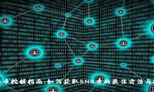 BNB币挖掘指南：如何获取BNB币的最佳方法与技巧