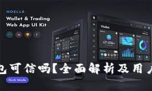 小狐狸钱包可信吗？全面解析及用户体验评测