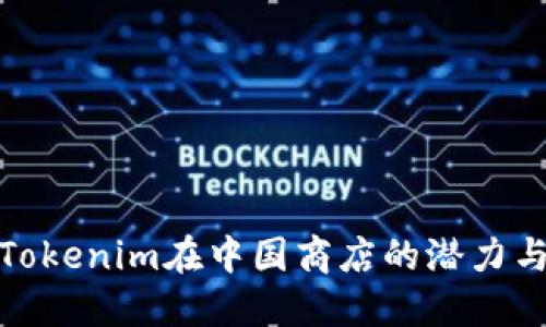探索Tokenim在中国商店的潜力与发展