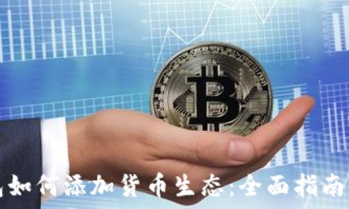  
TP钱包如何添加货币生态：全面指南与技巧