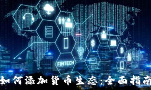  
TP钱包如何添加货币生态：全面指南与技巧