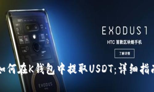 如何在K钱包中提取USDT：详细指南