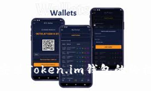 轻松安装Token.im钱包的终极指南
