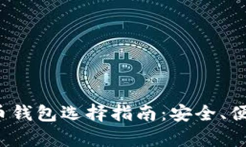 2023年虚拟币钱包选择指南：安全、便捷与趋势分析