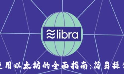   
比特派钱包使用以太坊的全面指南：简易操作与功能探讨