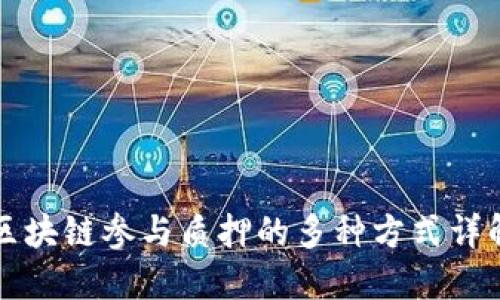 区块链参与质押的多种方式详解