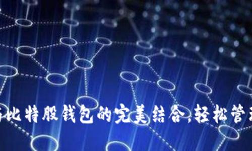 探索AEX提币与比特股钱包的完美结合,轻松管理你的数字资产