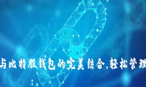 探索AEX提币与比特股钱包的完美结合,轻松管理你的数字资产