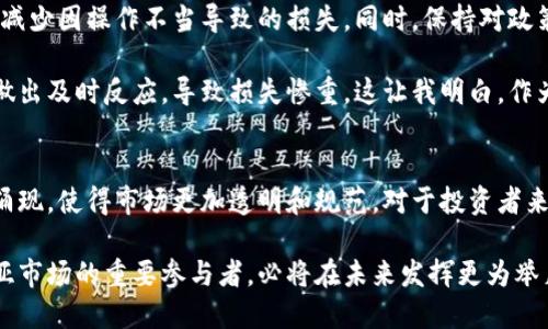   印尼加密货币新规详解：政策调整带来的机遇与挑战 / 
 guanjianci 印尼, 加密货币, 新规, 区块链, 政策 /guanjianci 

导言：加密货币的热潮与印尼市场的变化
随着数字货币的迅猛发展，全球各国逐渐开始对这一新兴领域进行政策调整和监管。印尼作为东南亚最大的经济体，其对加密货币的态度和相应的政策变更，备受投资者的关注。最近，印尼政府出台了一系列新规，以应对加密货币交易日益增长的市场现象。这不仅意味着加强监管，也代表着印尼在全球加密货币市场中逐步成熟的步伐。

新规背景：为何印尼需要监管？
近年来，加密货币的流行使得不少国家纷纷出台相关法律以保持市场的稳定。印尼的加密货币市场也呈现出急剧增长的趋势，投资和交易活动的增加使得政府不得不强化监管，提高市场透明度，以保护投资者的合法权益。同时，市场中的不法活动、诈骗行为层出不穷，迫使政府采取行动。新规的出台，不仅是对市场的引导，更是对社会经济健康发展的保障。

印尼新规的主要内容
印尼的新法规主要包括几个关键点：
ul
    listrong交易所认证：/strong所有加密货币交易平台必须获得印尼金融服务管理局（OJK）的认证。这一措施旨在减少非法交易，确保用户的资金安全。/li
    listrong税收法规：/strong对数字货币的交易收益征收税收，以此增加政府的税收收入，同时对投资进行规范。/li
    listrong风险提示：/strong交易所需向用户提供风险评估和提示，帮助投资者做出更为明智的决策。/li
    listrong反洗钱措施：/strong加强对可疑交易的监控，防止洗钱行为的发生。/li
/ul

新规带来的机遇
尽管许多人可能对新规的严格性表示担忧，但实际上，这些新规也为市场带来了新的机遇。首先，经过官方认证的交易平台会更加受到投资者的信任，提升了市场的整体信誉。例如，在最新的调查中，我们可以看到，一些获得认证的交易平台的用户注册量显著增加。许多投资者表示，他们倾向于选择这些经过政府认可的平台进行交易。

其次，随着税收政策的完善，国家能够获得更多的财政收入，这不仅有助于支撑国家的发展，也有助于更好地推动区块链技术的研究和应用。例如，印尼政府可以利用这部分收入进行创新项目的研发，促进经济转型。

可能面临的挑战
然而，新规带来的挑战也是不容忽视的。一方面，严格的监管可能导致一些小型和初创的交易所难以生存，市场竞争可能会变得更加集中。大平台可能更加有能力应对这些新的法规，而小平台则可能因为合规成本过高而被迫退出市场。

另一方面，明确的税收政策可能使得投资者在交易时感到负担沉重，特别是对于那些小额投资者来说，税务处理和合规要求可能让他们望而却步。这可能导致一些投资者转向非正规市场进行交易，从而影响市场的健康发展。

如何应对新规？个人投资者的建议
面对即将实施的新规，个人投资者应该调整自己的投资策略，以适应新的市场环境。首先，确保所选的交易平台经过官方认证，这不仅能保障资金安全，还能减少因操作不当导致的损失。同时，保持对政策动态的关注，以便及时调整投资策略。

我个人建议，投资者在选择加密货币进行投资时，不仅要关注技术面的分析，也要密切留意政策层面的变化。例如，我曾在某次投资时因为没有对政策变化做出及时反应，导致损失惨重。这让我明白，作为现代投资者，信息的及时获取和对市场法规的良好理解是至关重要的。

结论：展望未来的印尼加密货币市场
总的来说，印尼的加密货币新规虽然带来了诸多挑战，但在长远来看，这些政策将促进市场的健康和可持续发展。随着监管的强度增加，更多的合规项目将涌现，使得市场更加透明和规范。对于投资者来说，机会与挑战并存，抓住这个转型的时机，谨慎而又理性地进行投资，将成为未来成功的关键。

最后，我希望印尼的加密货币市场能够在新规的引导下，走上更加繁荣的道路。在全球范围内，数字资产正在成为未来金融的重要组成部分，印尼作为东南亚市场的重要参与者，必将在未来发挥更为举足轻重的作用。