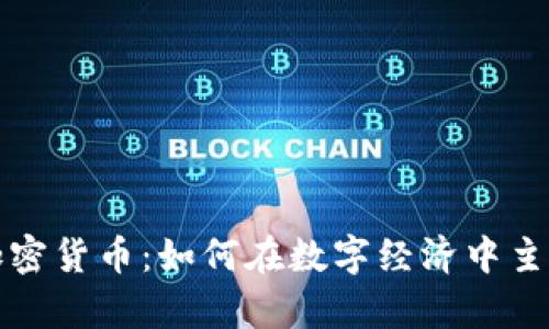 揭秘加密货币：如何在数字经济中主宰未来