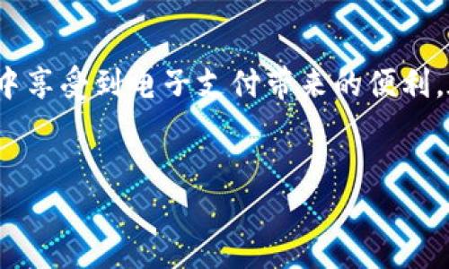 如何轻松下载数字钱包应用？

随着数字货币和虚拟支付方式的普及，数字钱包逐渐成为人们生活中不可或缺的一部分。很多人可能会问：怎么才能下载数字钱包呢？关于这个话题，我们不仅要了解下载的方法，还需要知道在选择数字钱包时应该注意哪些方面。

数字钱包是什么？

数字钱包，顾名思义，是一种电子化的支付工具，它能够让用户以数字形式储存和使用货币。无论是传统货币还是加密货币，数字钱包都能帮助用户进行安全、快速的交易。数字钱包的基本功能包括：存储资金、支付账单、转账、购物，以及接收款项。

下载数字钱包的步骤

下载数字钱包的过程其实非常简单。不过，不同的平台和设备可能会有细微的差别。以下是一般步骤，供大家参考：

ol
  li选择钱包类型：首先，你需要决定使用哪种类型的数字钱包。常见的有苹果钱包、安卓钱包、以及特定的加密钱包等。/li
  li访问应用商店：根据你的设备类型，打开相应的应用商店。对于安卓设备，你可以访问Google Play商店；而如果是苹果设备，则需要去App Store。/li
  li搜索数字钱包：在搜索框中输入“数字钱包”或具体钱包的名称，如“支付宝”、“微信支付”、“比特币钱包”等，点击搜索。/li
  li选择并下载：在搜索结果中选择符合你需求的数字钱包，检查其评价和下载次数，然后点击下载按钮。下载完成后，应用会自动安装在你的设备上。/li
  li设置账户：打开已下载的数字钱包应用，按照提示进行注册或登录。通常需要输入手机号码、设置密码等信息。/li
/ol

选择数字钱包时需注意的要素

虽然下载数字钱包的步骤很简单，但在选择合适的应用时，你需要考虑一些关键因素。下面是一些技巧，帮助你选择合适的数字钱包：

ul
  listrong安全性：/strong安全性是数字钱包最重要的考量因素之一。确保你选择的钱包具有良好的安全记录，包括加密技术和双重认证等。/li
  listrong用户体验：/strong一个友好的用户界面会让你在使用数字钱包时更加得心应手。试着下载几款应用，找出最适合自己的那一款。/li
  listrong费用结构：/strong不同的钱包可能会存在交易手续费。在选择时，务必查看相关费用，以避免因费用问题造成的意外损失。/li
  listrong兼容性：/strong确保你选择的钱包能够支持你需要的支付方式，比如信用卡、借记卡，或者特定的加密货币。/li
/ul

数字钱包的优势

使用数字钱包带来众多便利，让我们的生活更加高效、便捷。接下来，我们来看看数字钱包的几个核心优势：

ol
  listrong便捷性：/strong无论你是在商店购物，还是进行线上交易，数字钱包都能让你轻松完成，并且节省大量时间。/li
  listrong安全性：/strong许多数字钱包配备了先进的加密技术，大大降低了被盗风险。同时，用户可以选择设置复杂的密码或使用生物识别作为额外的安全层。/li
  listrong实时交易：/strong与传统银行转账相比，数字钱包能够实现实时支付和转账，即时到账，大大提升了资金流动性。/li
  listrong追踪费用：/strong大部分数字钱包都有记录功能，可以帮助用户实时监控支出，制定合理的预算。/li
/ol

总结

下载数字钱包并不难，关键在于选择一款适合你的钱包应用。通过上述步骤，我们可以轻松找到并安装数字钱包，使我们在日常生活中享受到电子支付带来的便利。在选择时，切记关注安全性、用户体验和费用等多个方面。希望这篇指南能够帮助你顺利下载并使用数字钱包，让你的生活更加便捷！

数字钱包, 下载, 安全性, 便利性/guanjianci
如何轻松下载数字钱包应用？