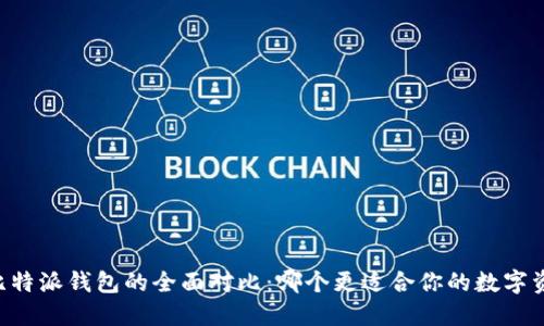 币安与比特派钱包的全面对比：哪个更适合你的数字资产管理?