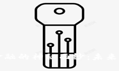 揭开区块链新金融的神秘面纱：未来金融的全新篇章