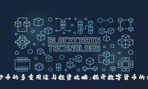 区块链炒币的多重用途与投资攻略：揭开数字货币的神秘面纱