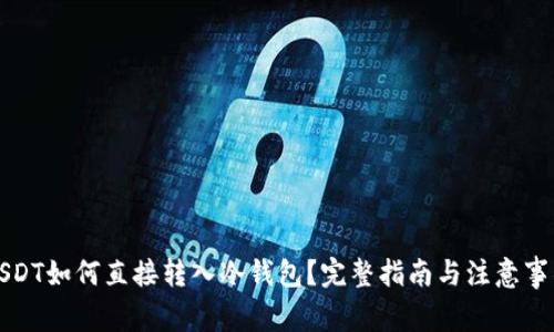 USDT如何直接转入冷钱包？完整指南与注意事项