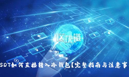 USDT如何直接转入冷钱包？完整指南与注意事项