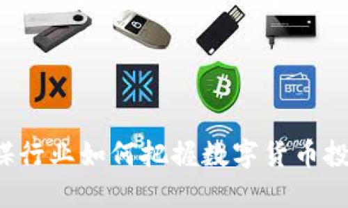 影视传媒行业如何把握数字货币投资机会？