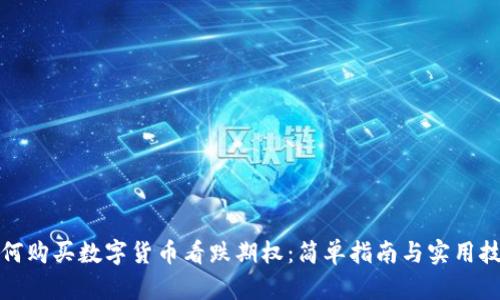 如何购买数字货币看跌期权：简单指南与实用技巧