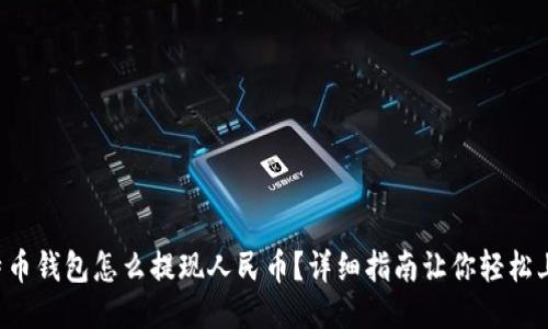 比特币钱包怎么提现人民币？详细指南让你轻松上手！