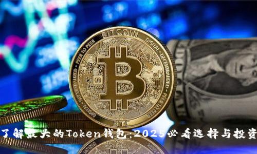 现在了解最大的Token钱包：2025必看选择与投资机会