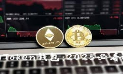 现在了解最大的Token钱包：2025必看选择与投资机会