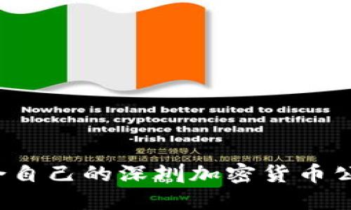 如何选择适合自己的深圳加密货币公司？全面指南