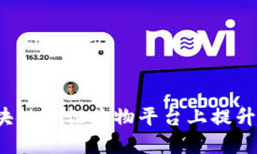 如何在区块链通证购物平台上提升购物体验？