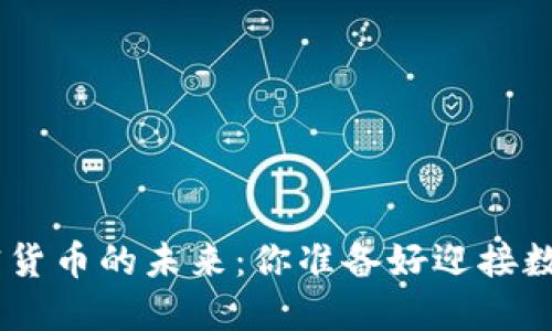 探索OnChina加密货币的未来：你准备好迎接数字资产的崛起吗？